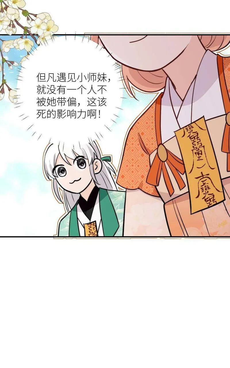 满门反派疯批，唯有师妹逗比漫画,第59话 回头率百分百30图