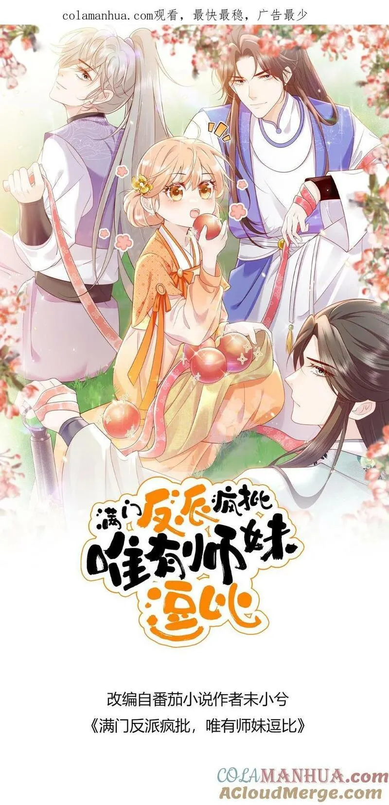 满门反派疯批，唯有师妹逗比漫画,第59话 回头率百分百32图