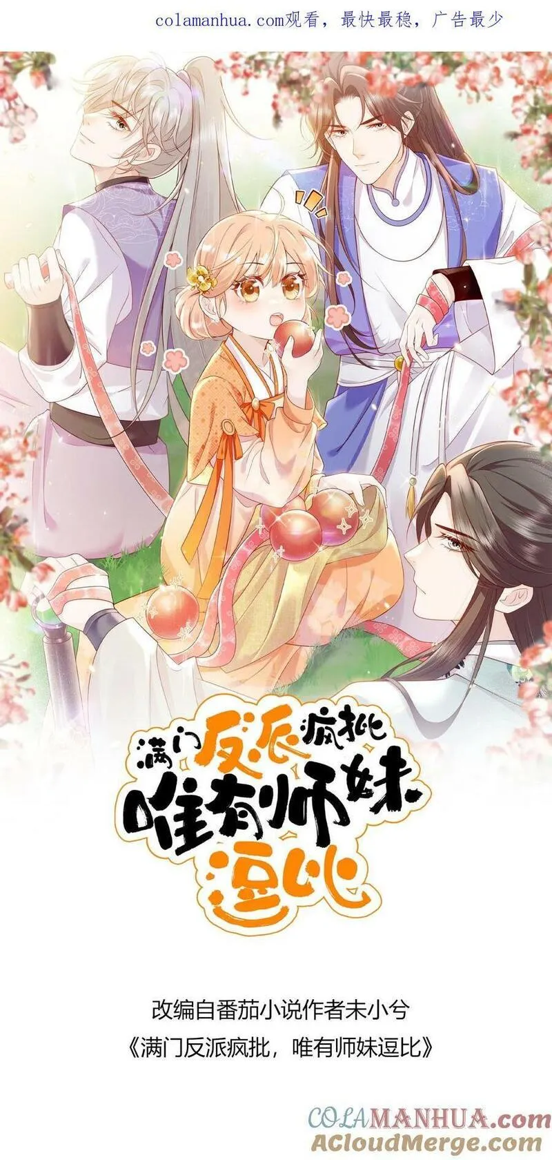 满门反派疯批，唯有师妹逗比漫画,第66话 师妹又搞事情了29图