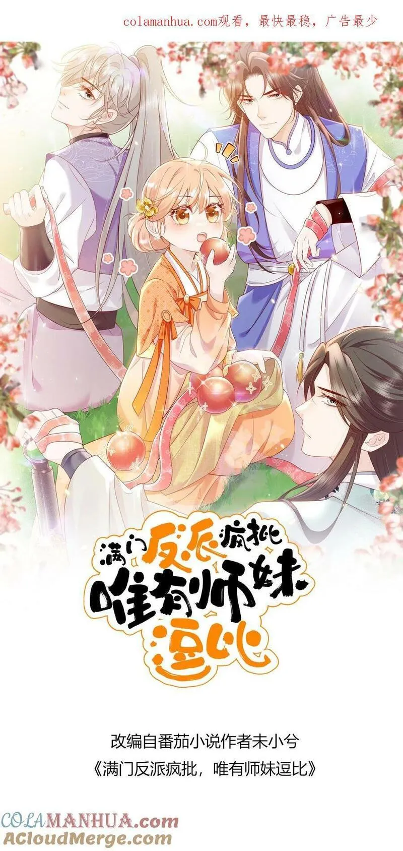 满门反派疯批唯有师妹逗比师傅身份漫画,第69话 有感情，但不多1图