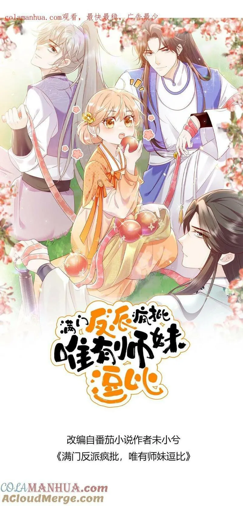 满门反派疯批，唯有师妹逗比 未小兮漫画,第70话 未知才是精彩1图