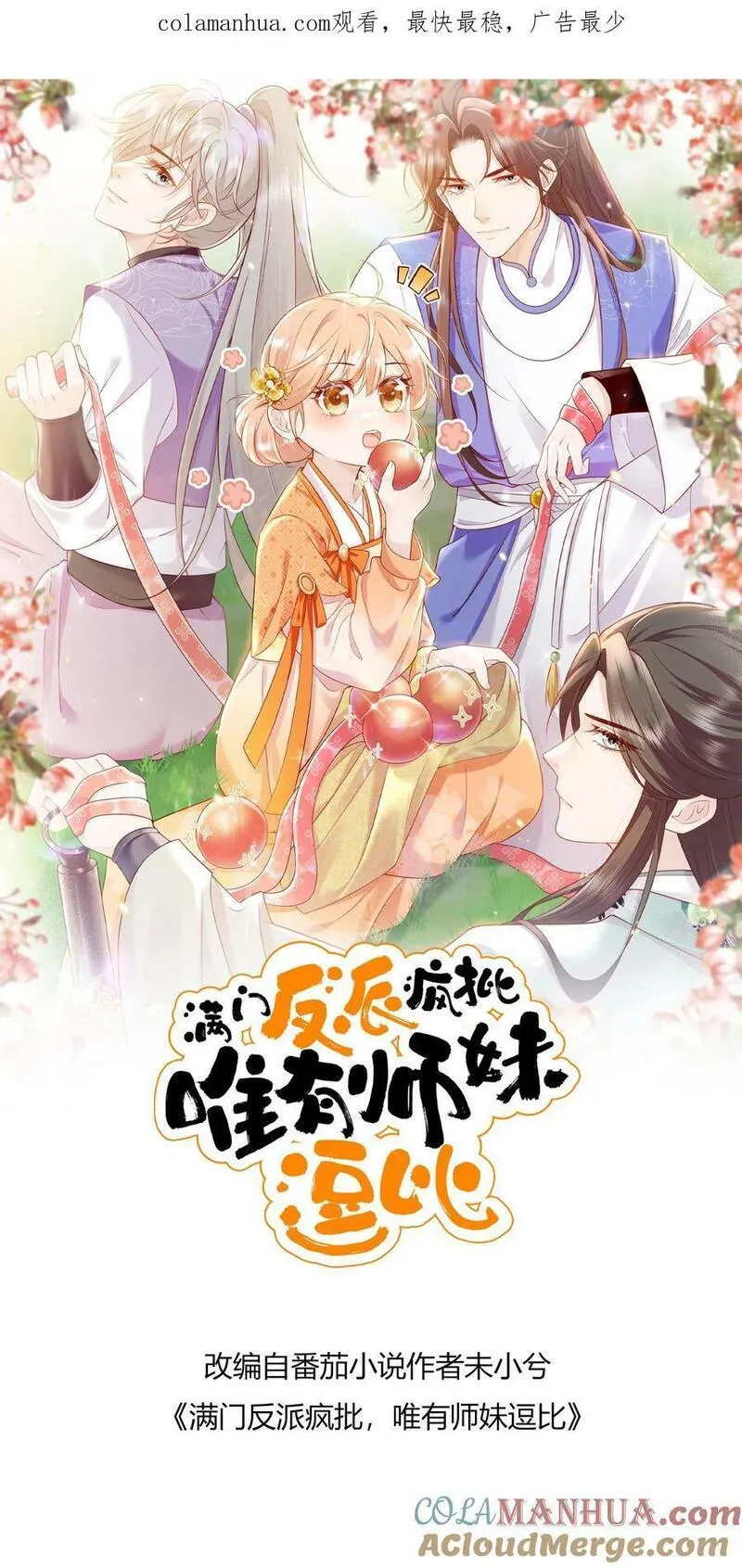 满门皆是反派唯有师妹是逗比漫画,第75话 你有本事过来呀1图