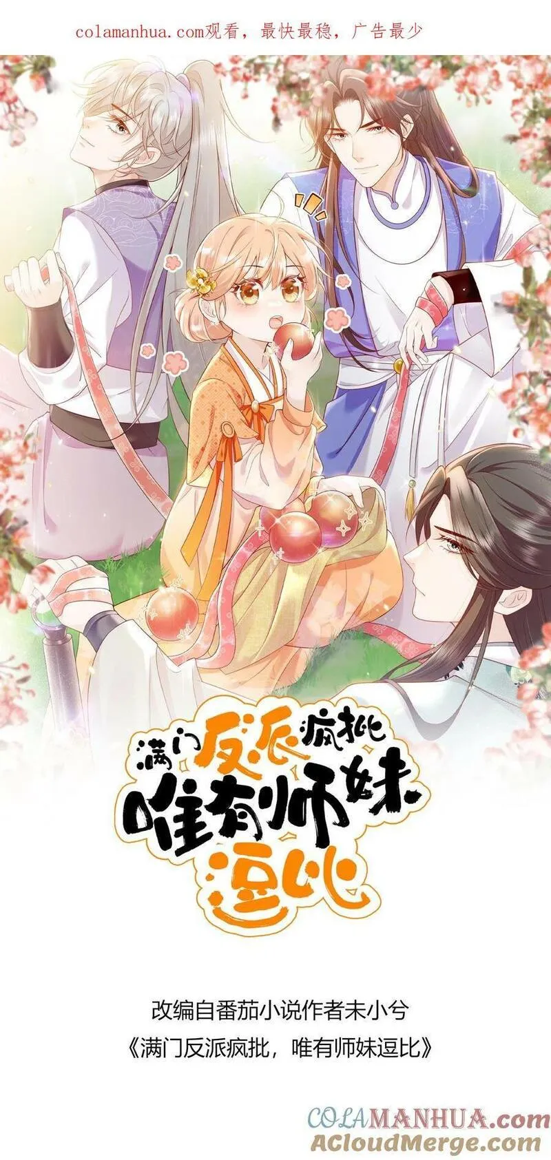 满门反派疯批，唯有师妹逗比漫画,第81话 该算账了1图