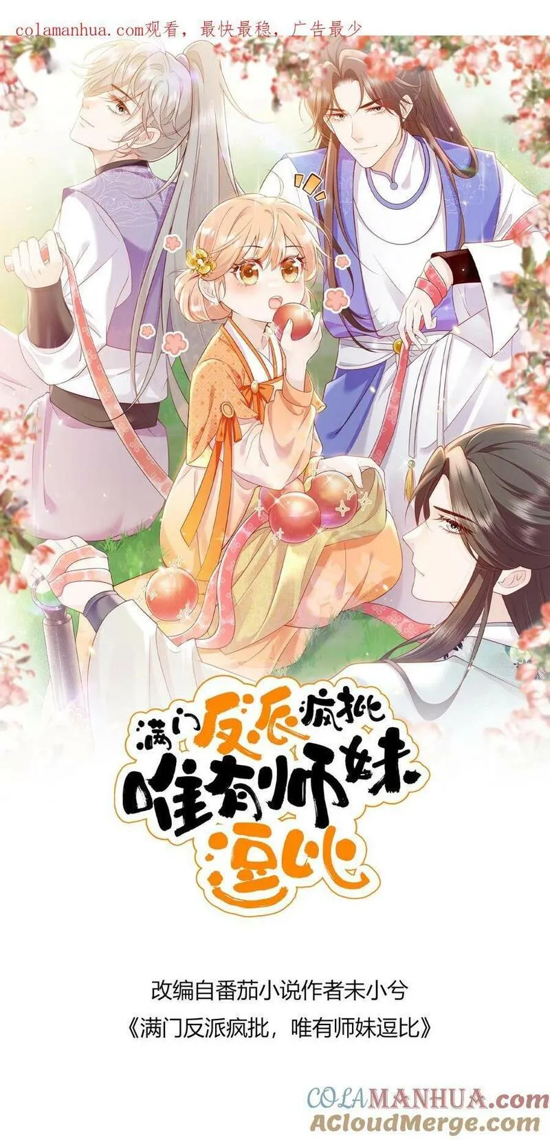 满门反派疯批唯有师妹逗比无弹窗漫画,第92话 好大一滩狗血1图