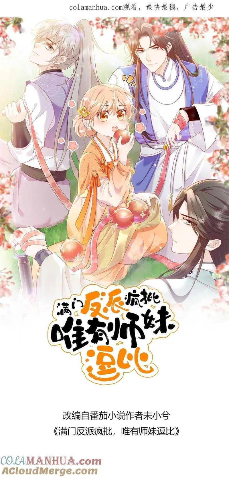 满门反派疯批，唯有师妹逗比 未小兮漫画,第103话 惊现大逃亡1图