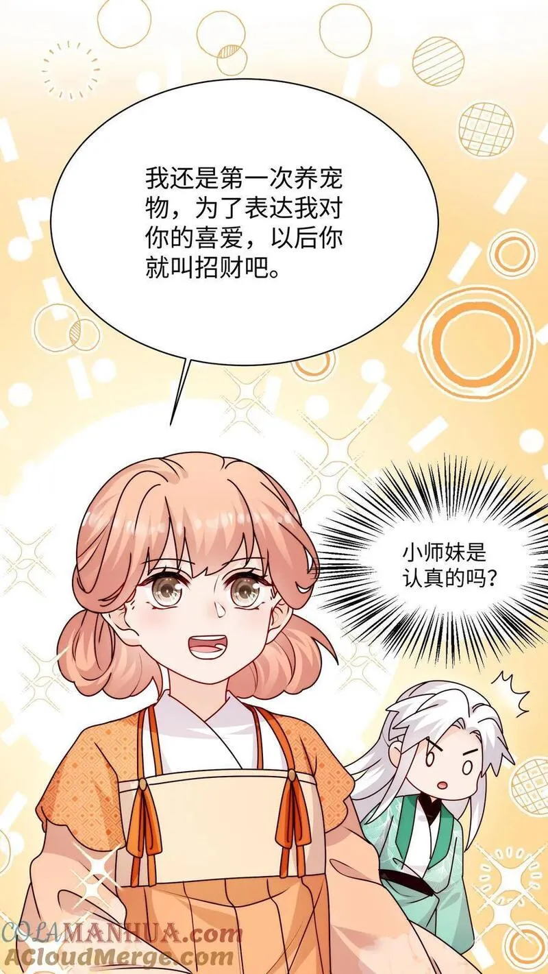 满门皆是反派唯有师妹是逗比漫画,第128话 收为新宠物9图