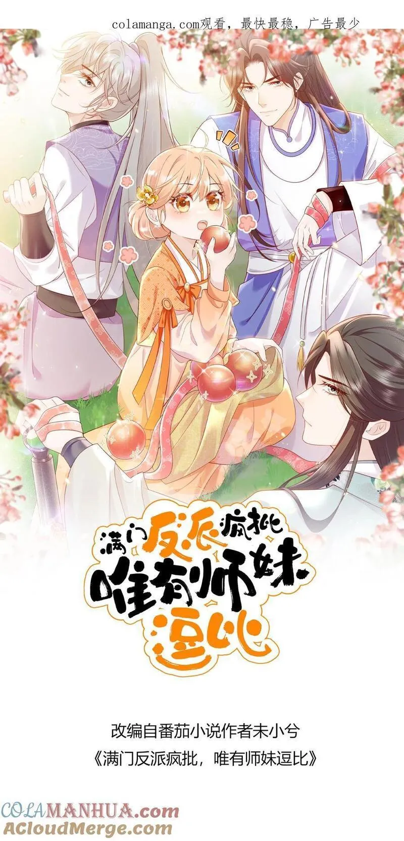 满门皆是反派唯有师妹是逗比漫画,第138话 永远陪着你1图