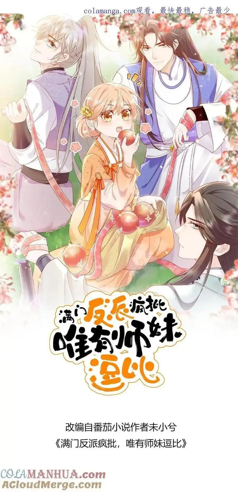 满门反派疯批唯有师妹逗比无弹窗漫画,第156话 有内鬼，停止交易1图