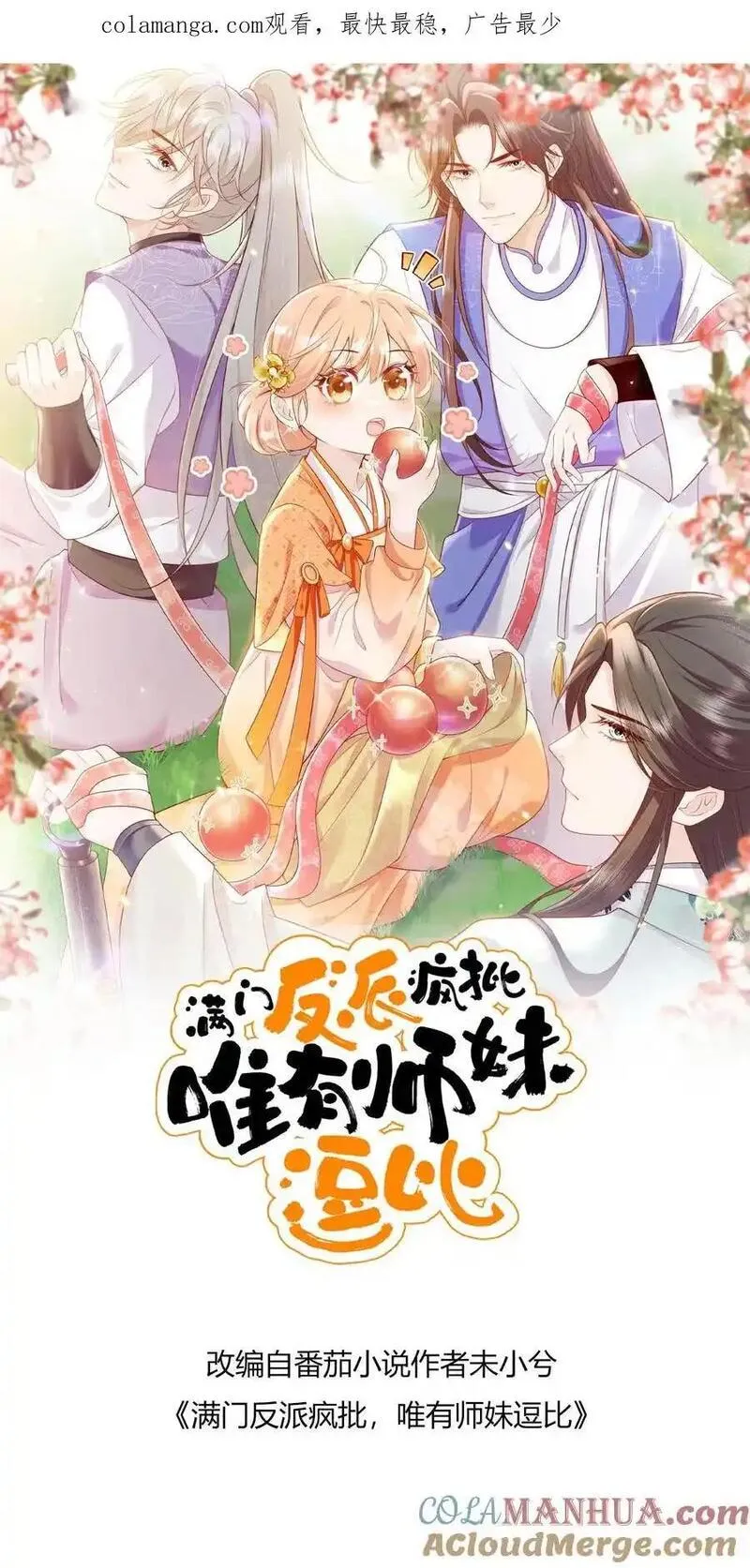 满门反派疯批唯有师妹逗比无弹窗漫画,第158话 要被吃掉啦1图