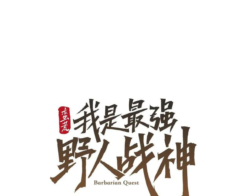 蛮荒：我是最强野人战神漫画,第31话 王子的来历55图