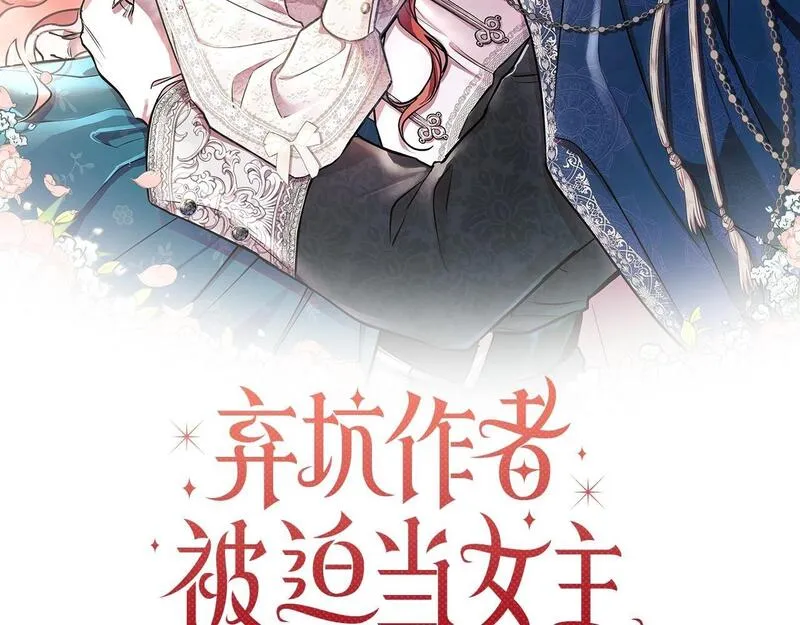 弃坑作者被迫当女主漫画,第一季最终话 我会帮你们243图