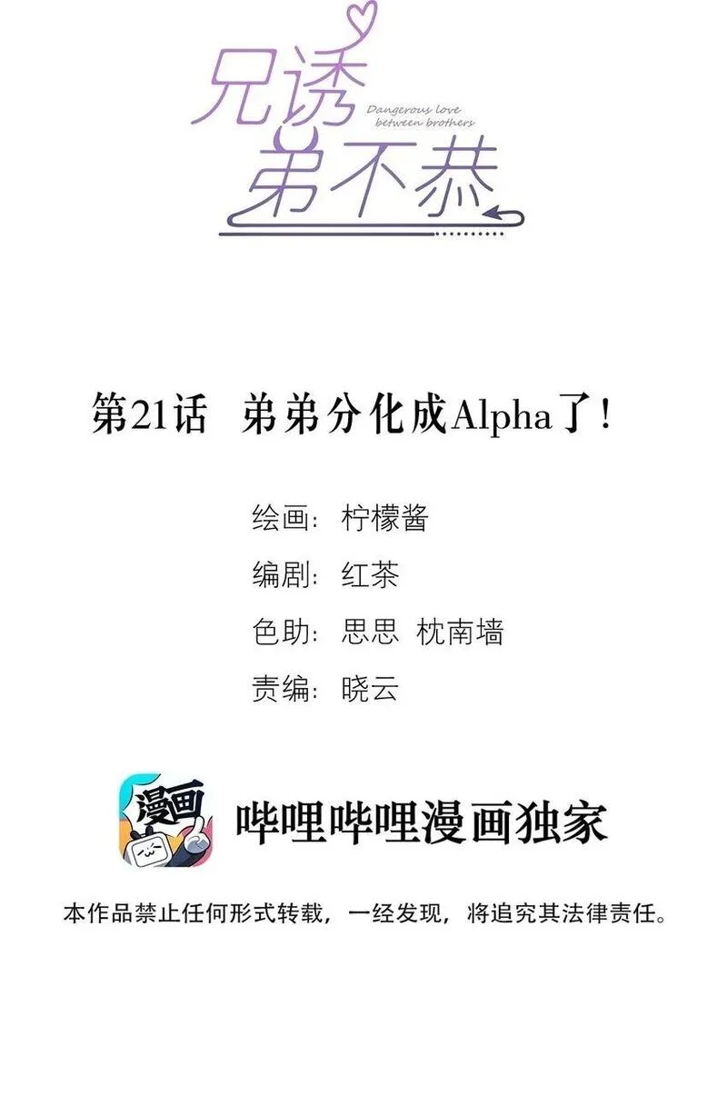 兄诱弟不恭柠檬酱小说讲什么漫画,第21话 弟弟分化成Alpha了！2图