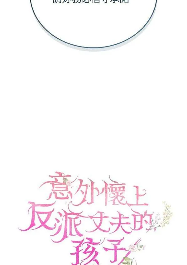 怀了恶棍的孩子漫画,第3话107图