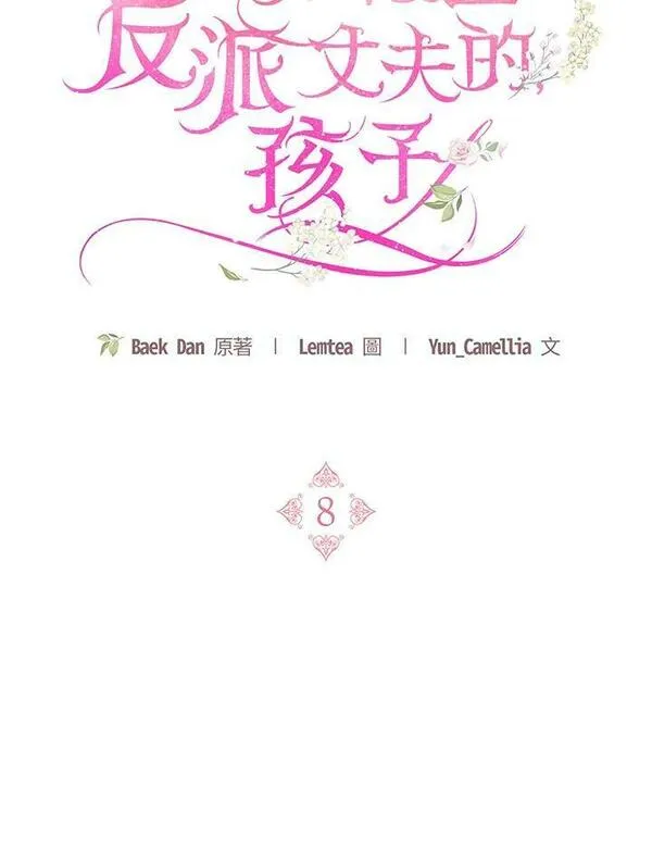 怀了恶棍的孩子漫画,第8话18图