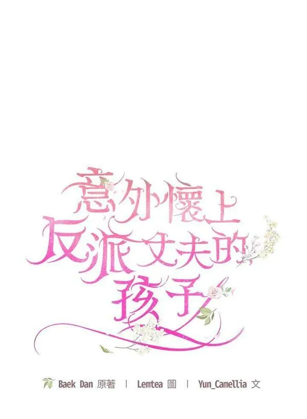 怀了恶棍的孩子漫画,第23话18图