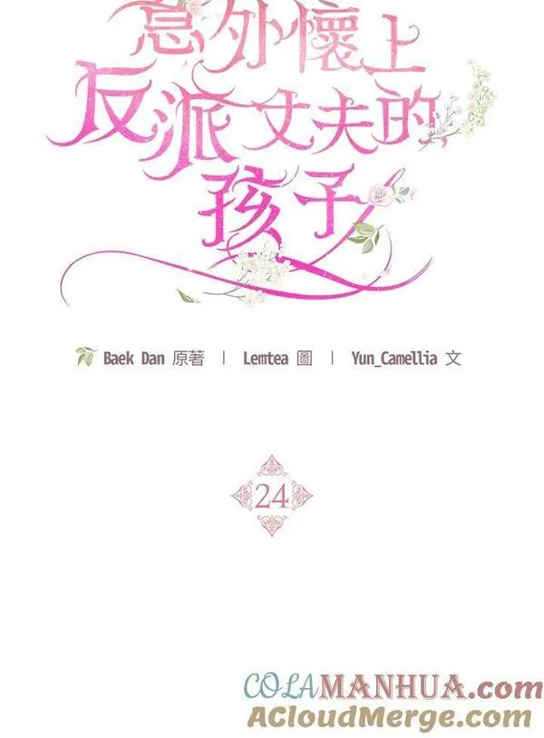 怀了恶棍的孩子漫画,第24话21图