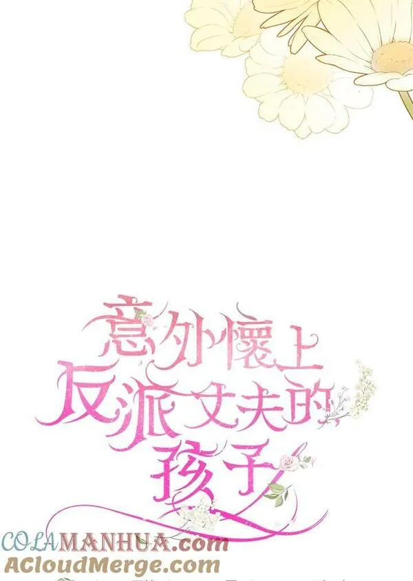 怀了恶棍的孩子漫画,第25话21图