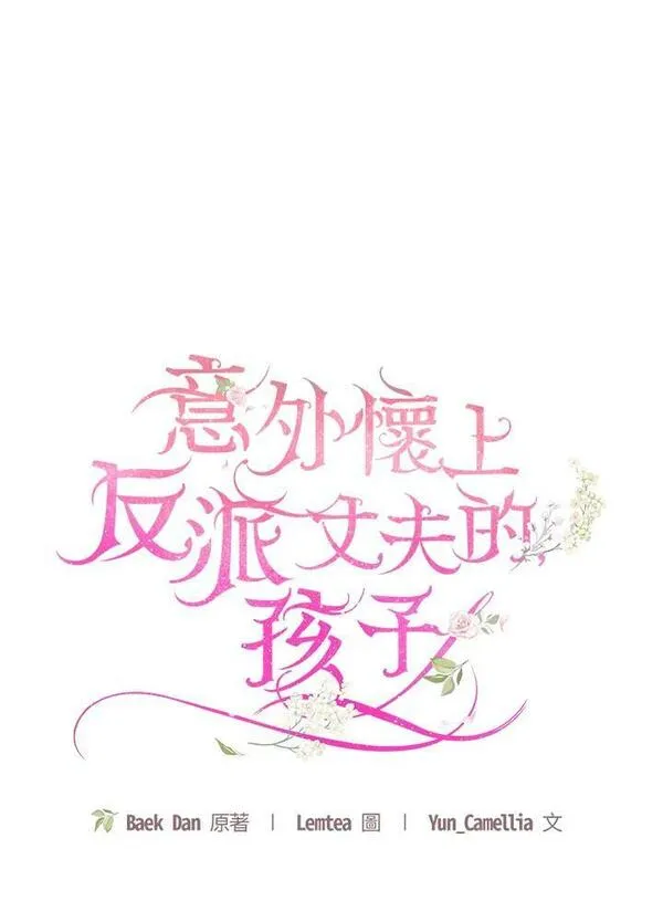 怀了恶棍的孩子漫画,第33话20图