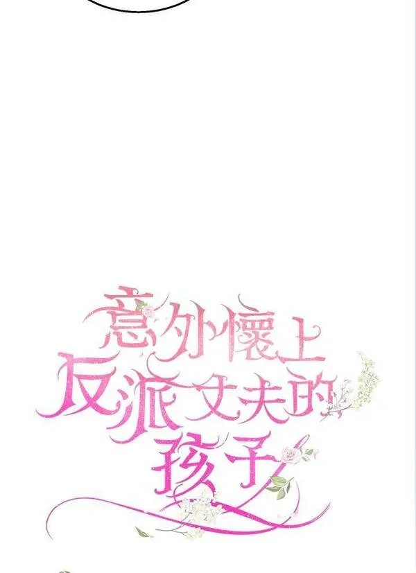 怀了恶棍的孩子漫画,第34话31图