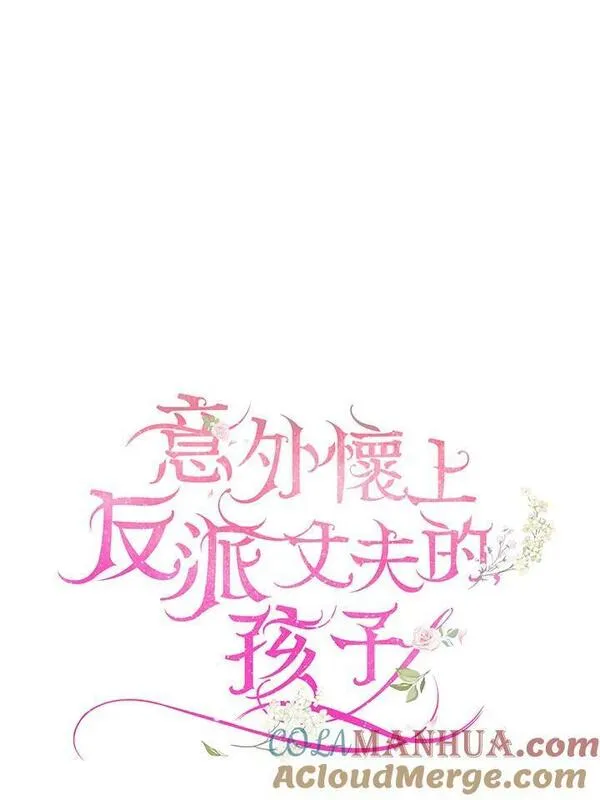 怀了恶棍的孩子漫画,第36话21图