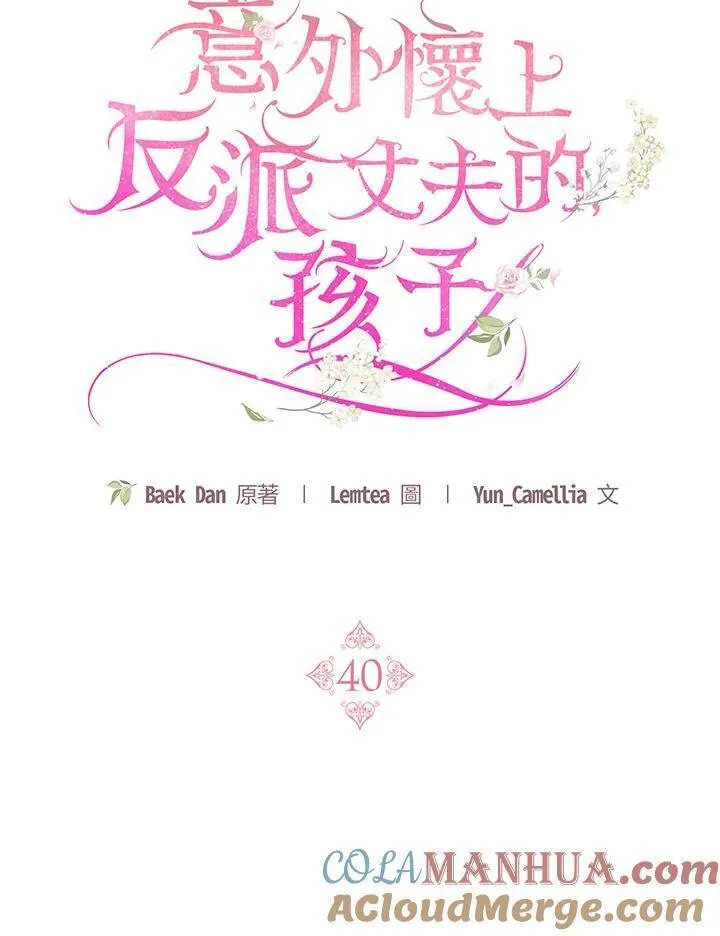 怀了恶棍的孩子漫画,第40话61图