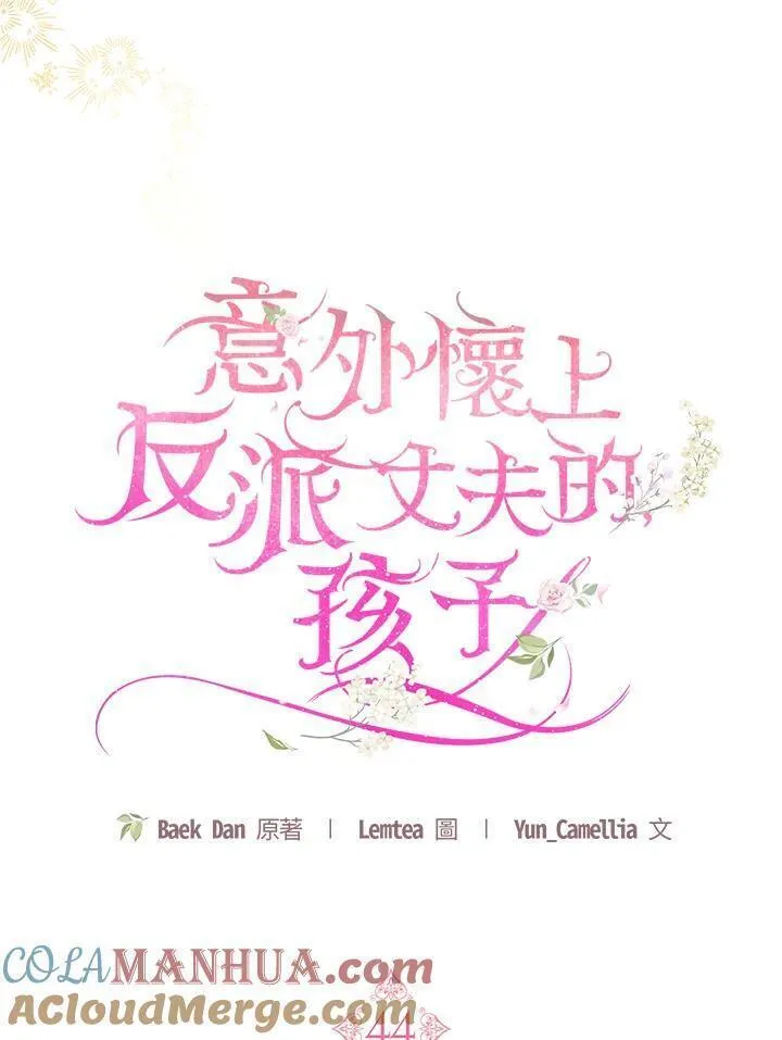 怀了恶棍的孩子漫画,第44话37图