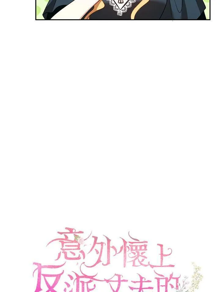 怀了恶棍的孩子免费46集漫画,第54话75图