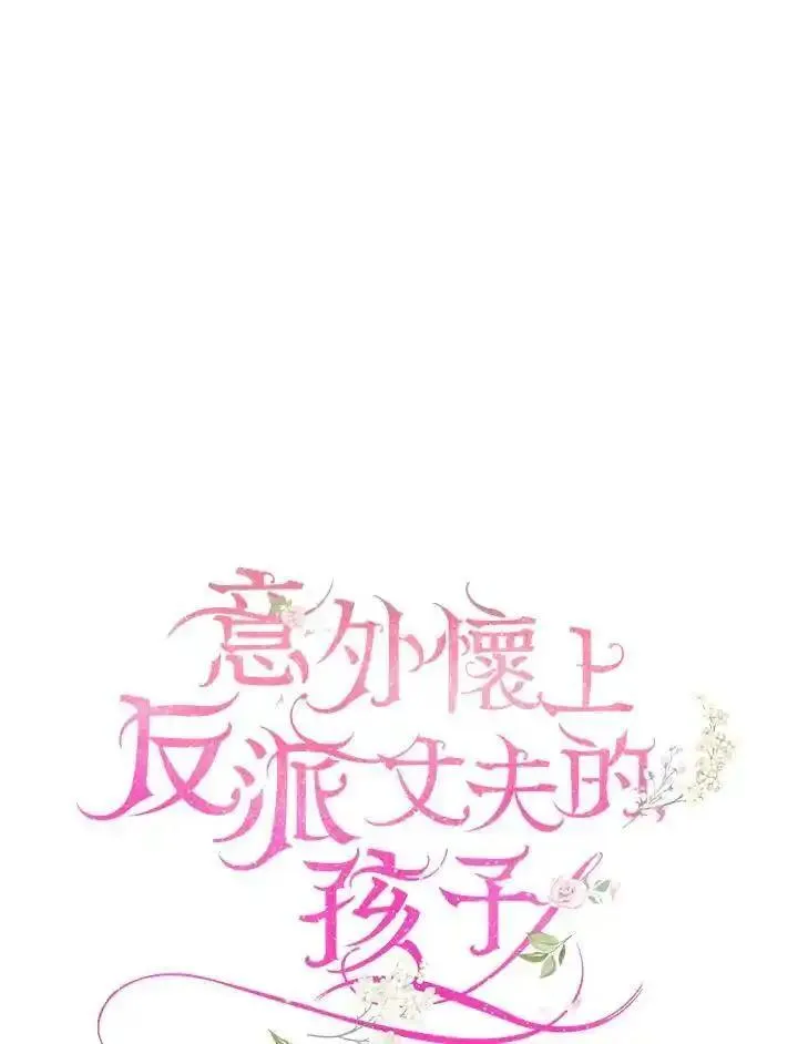 怀了恶棍的孩子免费46集漫画,第55话38图