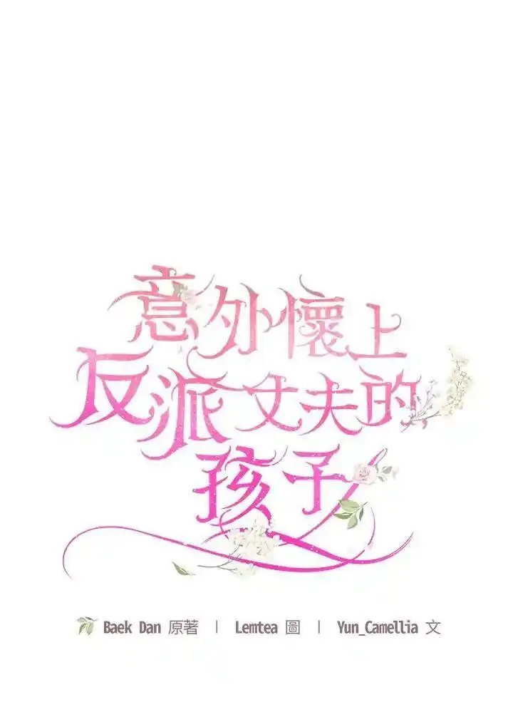 怀了恶棍的孩子漫画,第59话46图