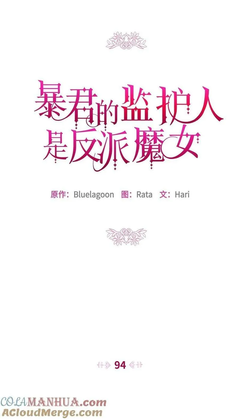 暴君的监护人是反派魔女漫画,94 噼啪的梦25图