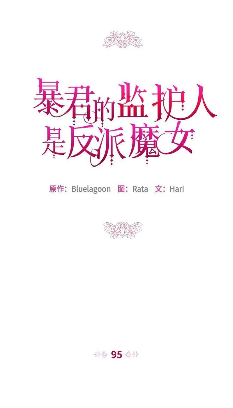 暴君的监护人是反派魔女漫画,95 初入无意识50图