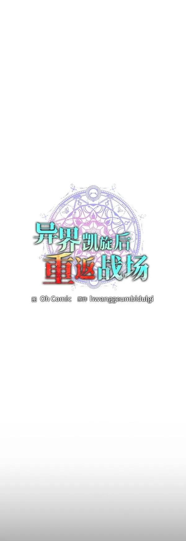 异界凯旋后重返战场漫画,第12话17图