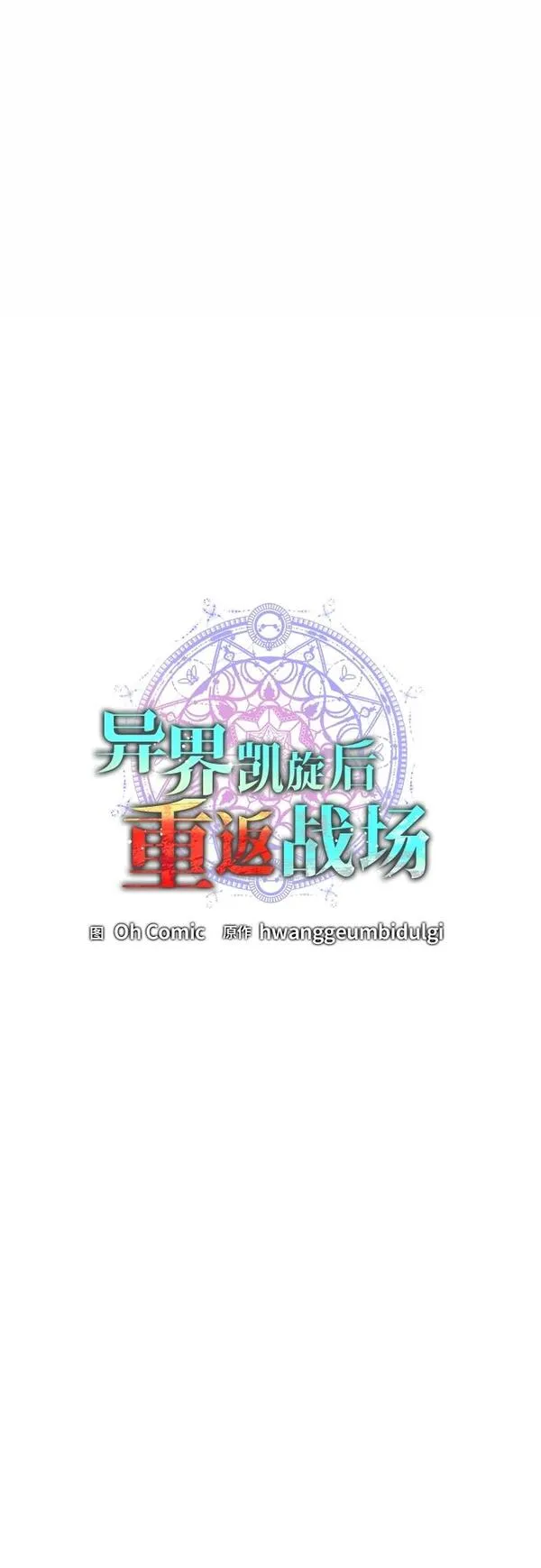 异界凯旋后重返战场漫画,第16话13图