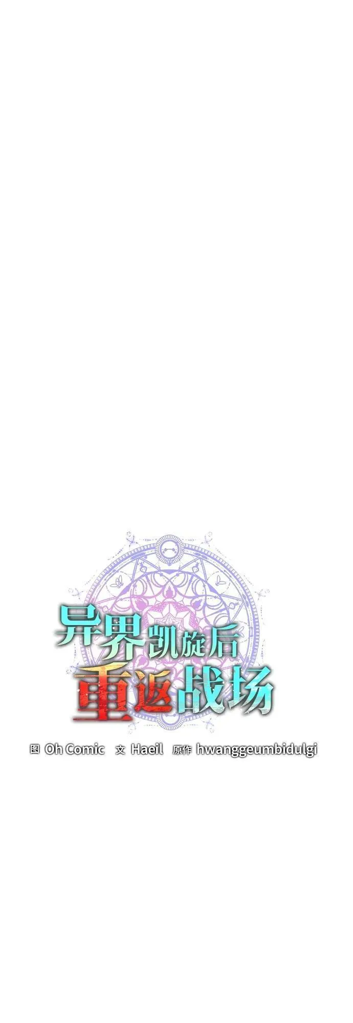 异界凯旋后重返战场漫画,第27话14图