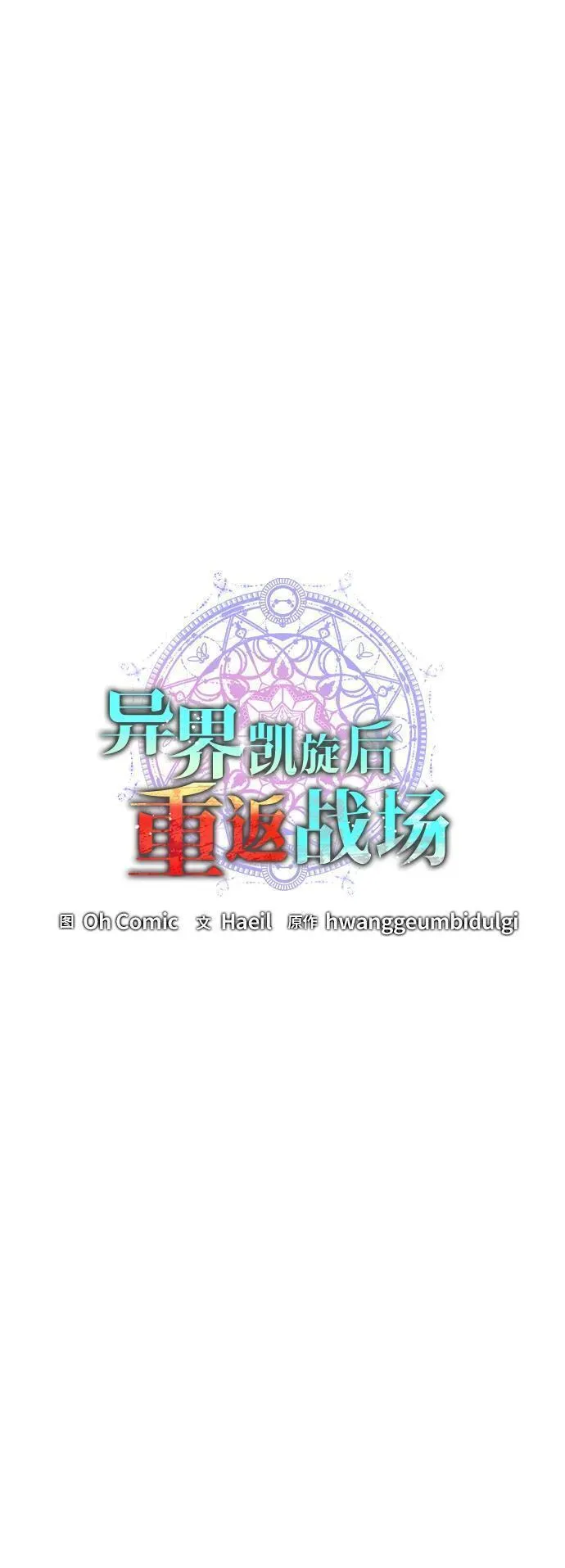 异界凯旋后重返战场漫画,第34话21图