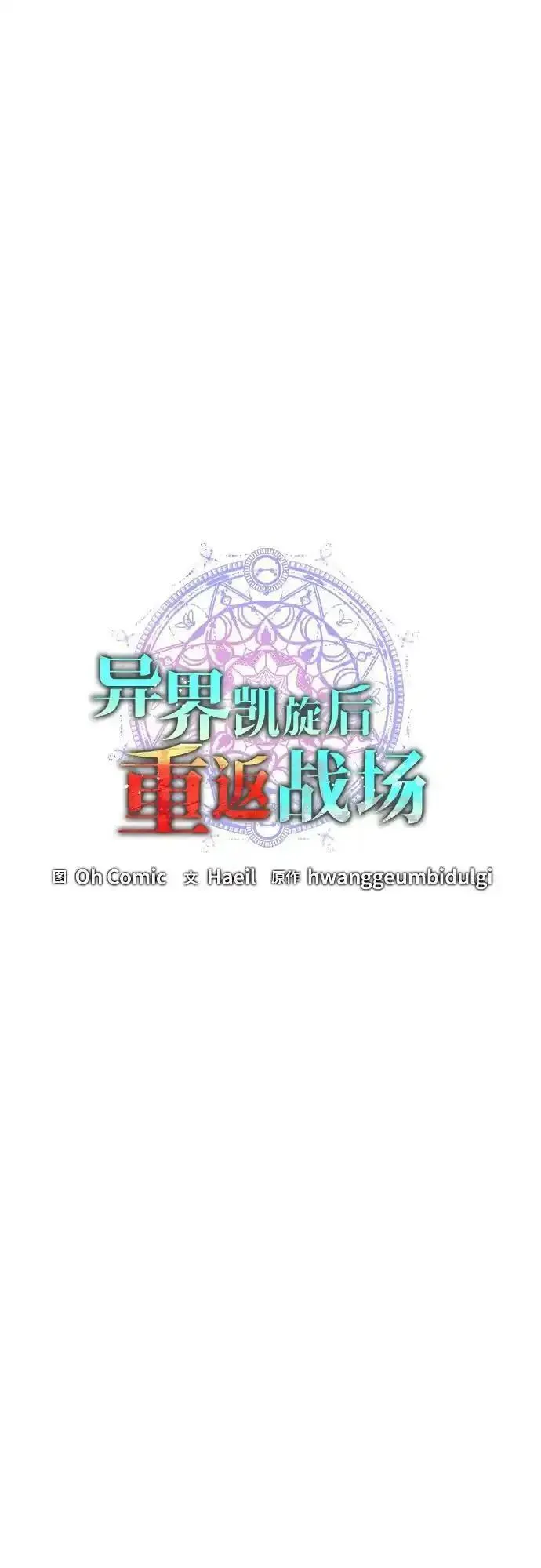 异界凯旋后重返战场漫画,第37话15图