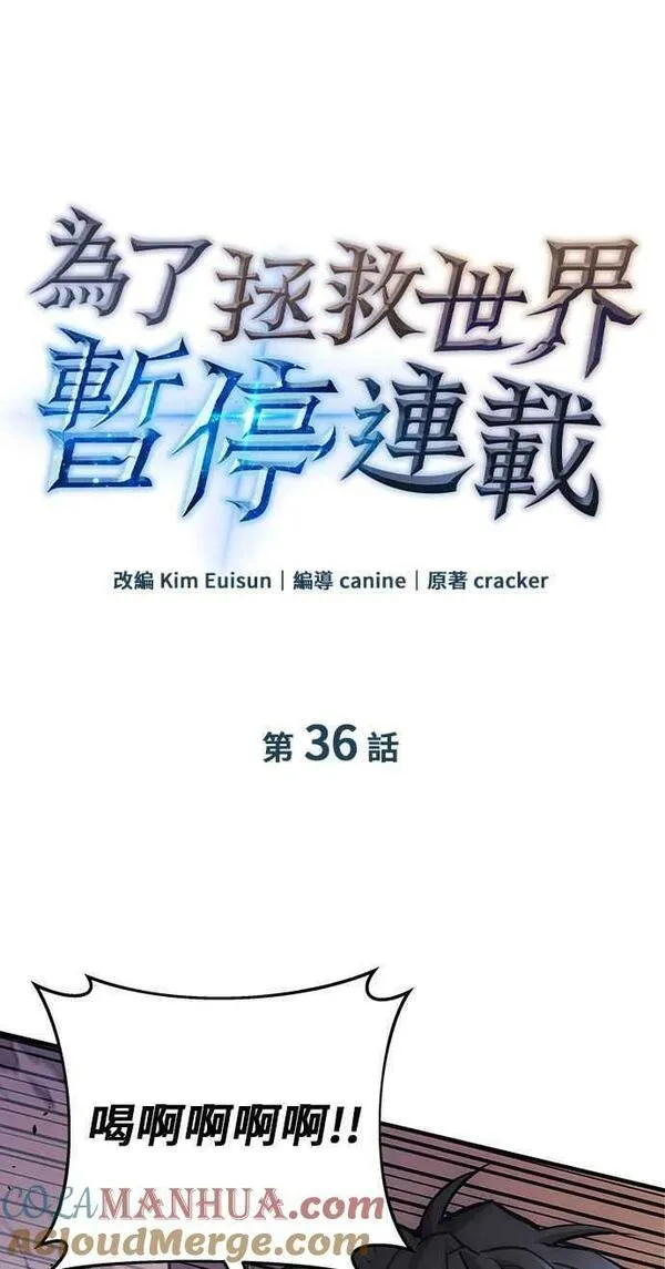 为了拯救世界暂时停更漫画,第35话71图