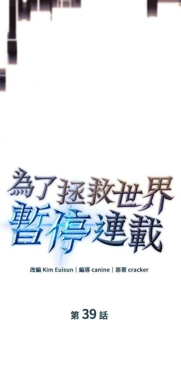 为了拯救世界暂时停更漫画,第39话5图