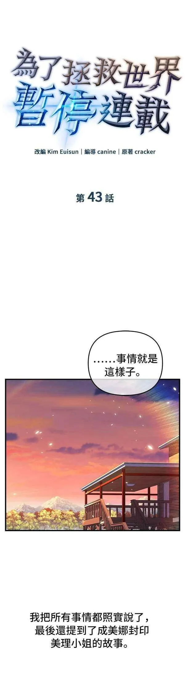 为了拯救世界暂时停更漫画免费下拉式漫画,第43话6图