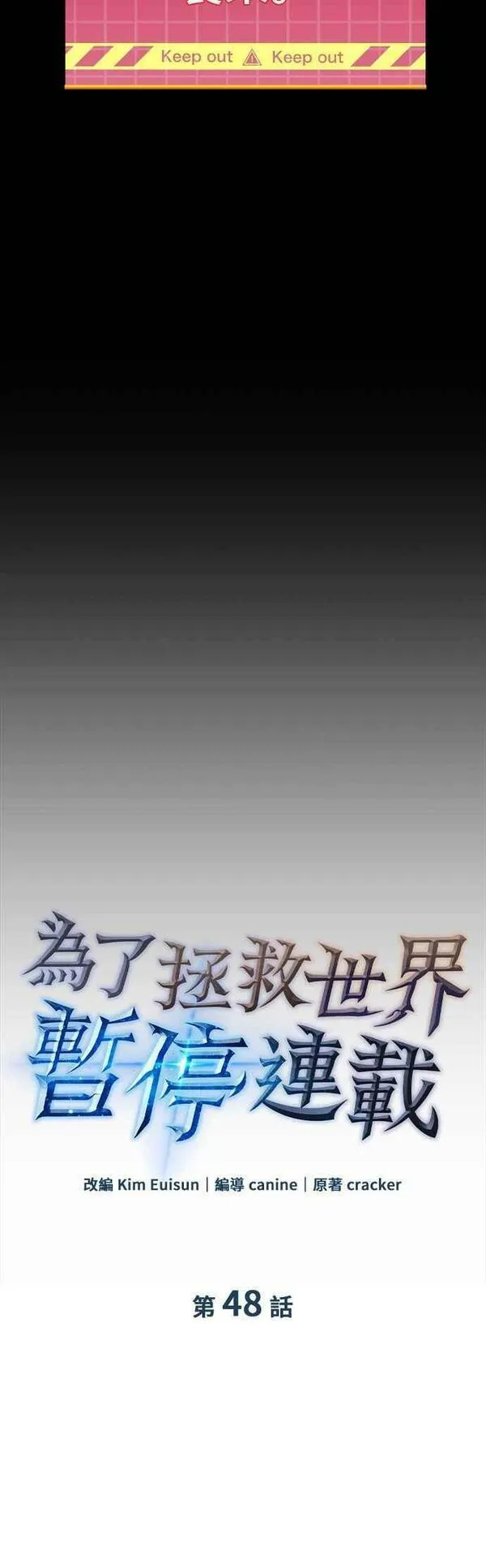 为了拯救世界暂时停更漫画,第48话3图