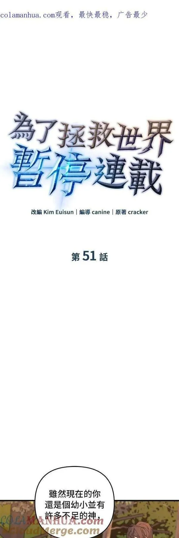 为了拯救世界暂时停更漫画,第51话1图