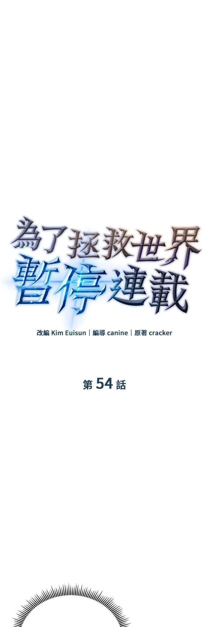 为了拯救世界暂时停更漫画,第54话6图