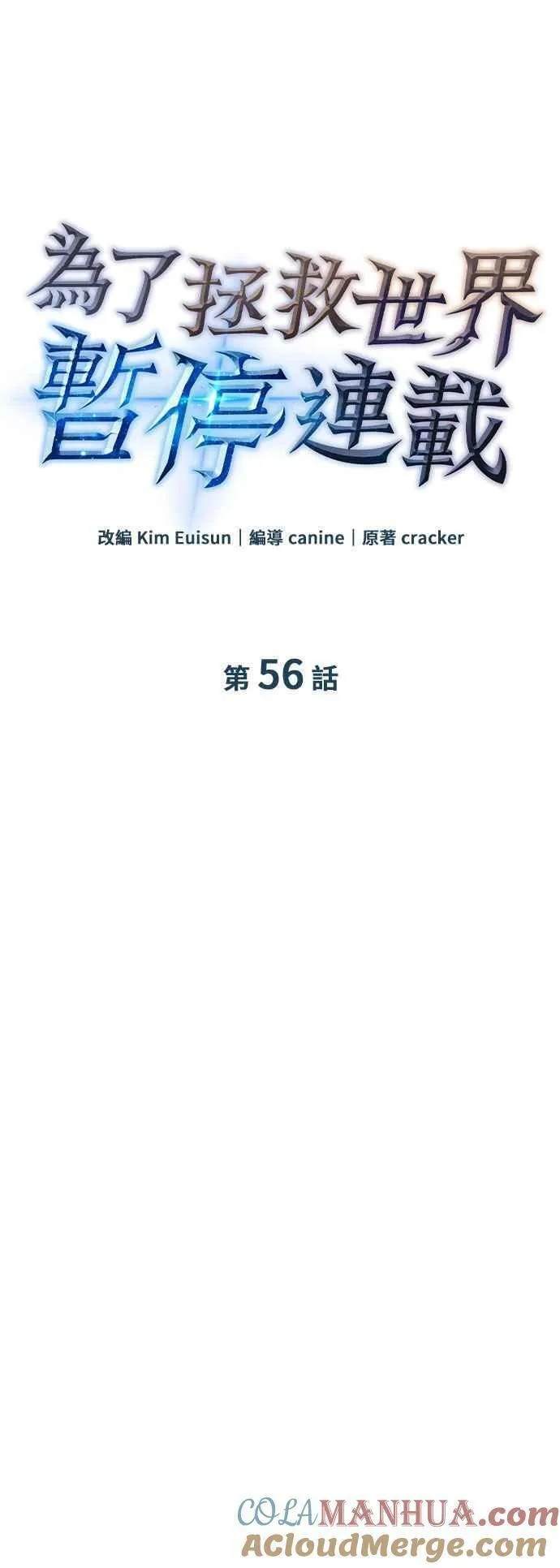 为了拯救世界暂时停更漫画漫画,第56话22图