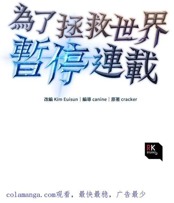 为了拯救世界暂时停更漫画,第63话77图