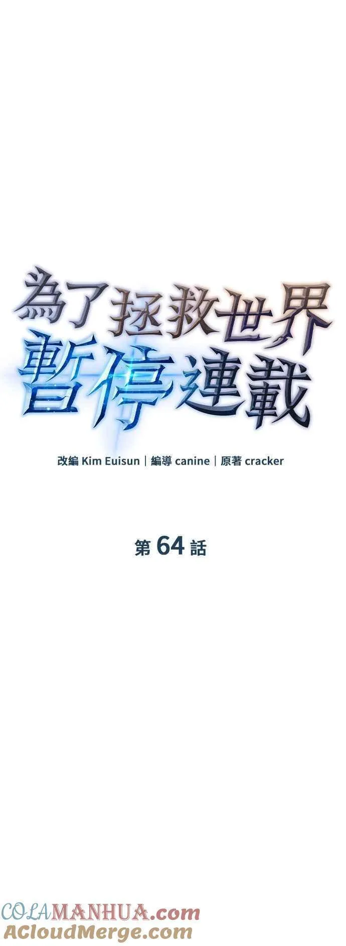 为了拯救世界暂时停更漫画,第64话7图