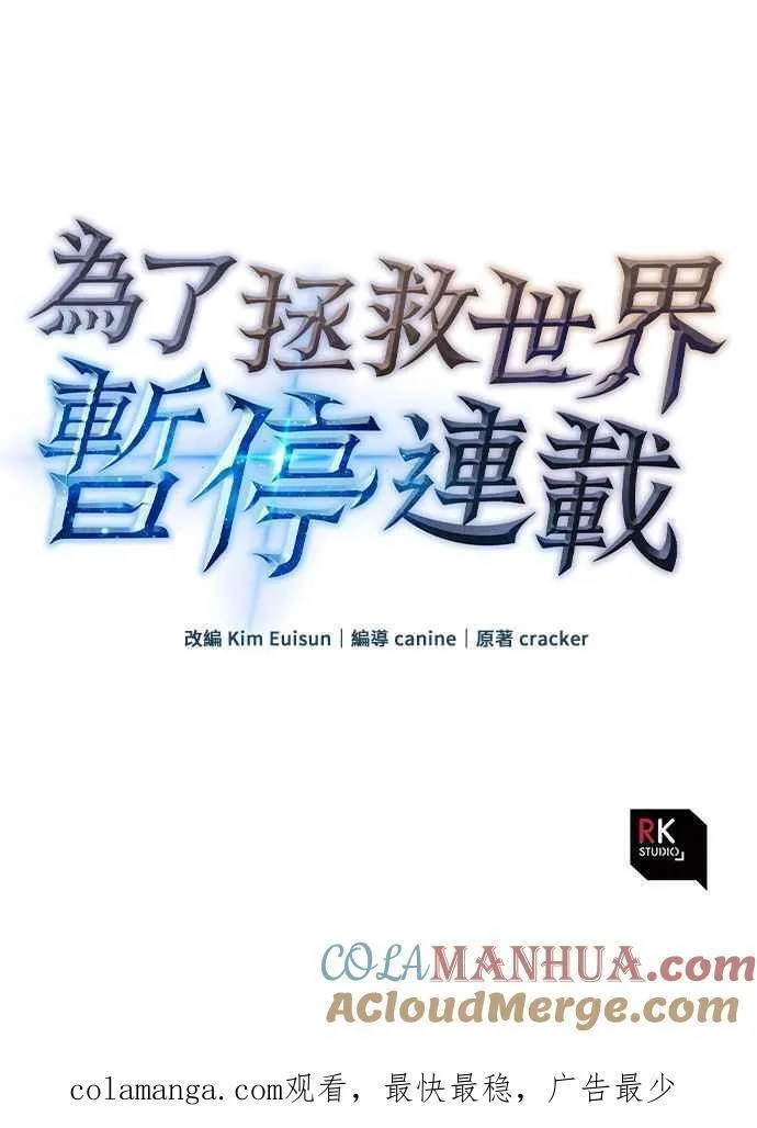 为了拯救世界暂时停更漫画漫画,第66话88图