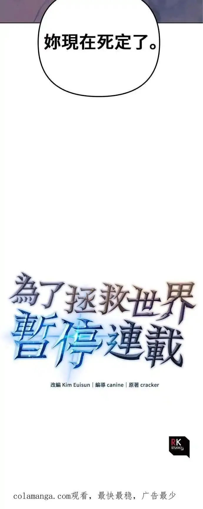 为了拯救世界暂时停更漫画,第71话78图