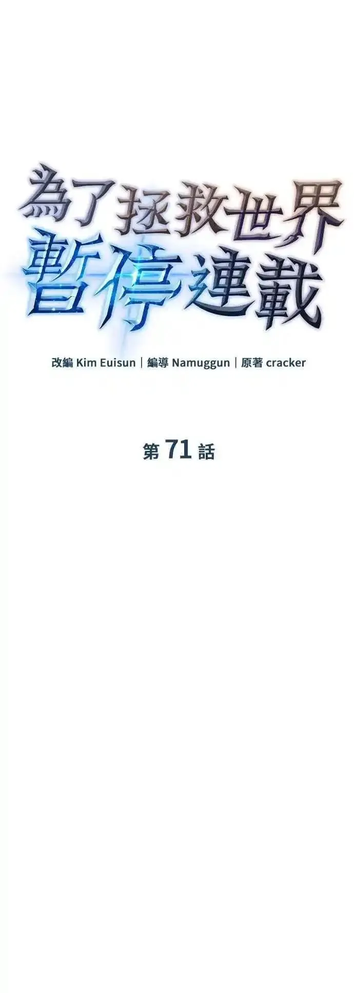 为了拯救世界暂时停更漫画,第71话24图