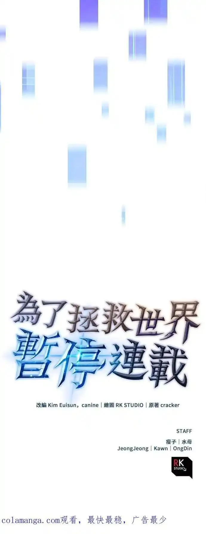 为了拯救世界暂时停更漫画,第77话63图