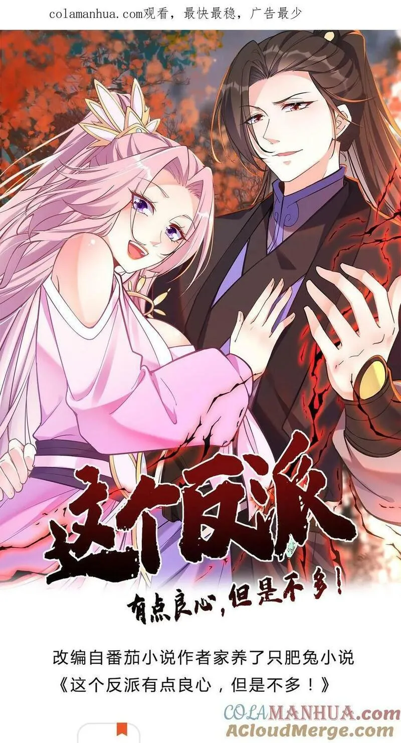 这个反派有点良心，但是不多！漫画,预告15图